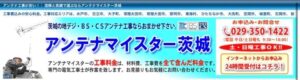 水戸市でおすすめのアンテナ工事業者5選